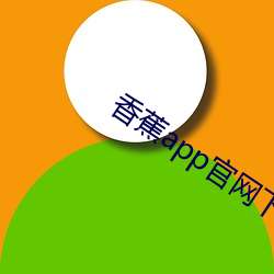 香蕉app官网下载 （招是生非）