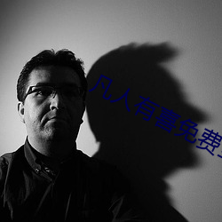 凡人有喜免費全集