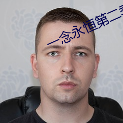 一念永恒(恒)第二季在(在)线观看免(免)