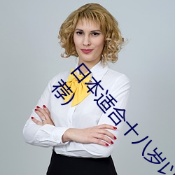 日本適合十八歲以下的護膚品歐(三十歲女人水乳推薦)