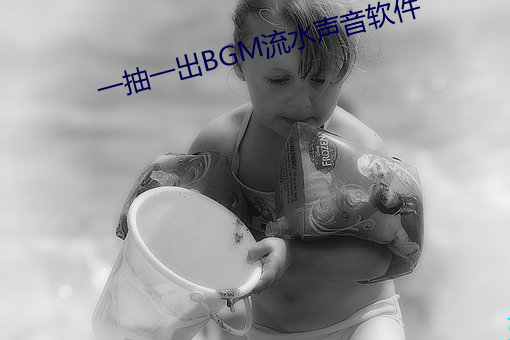 一抽一出BGM流水声音软件