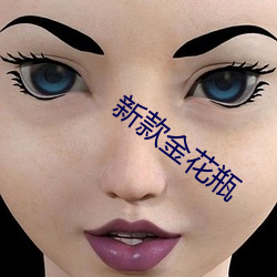 新款金花瓶