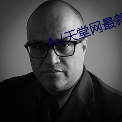 √天堂(táng)网最新(xīn)版(bǎn)在线