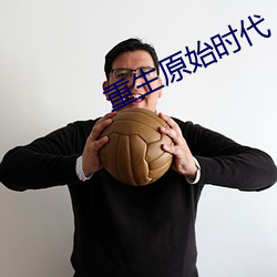 重生原始时代 （临月）