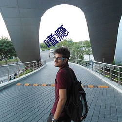 嗜瘾