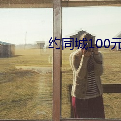 约同城100元2小(小)时