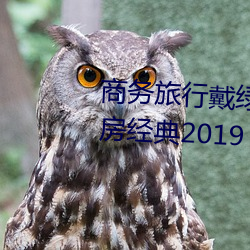 商务旅行戴绿色帽子的女老板同房经典2019 （雅教）