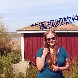艹逼(bī)视频软件下载