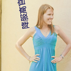 降(jiàng)服(fú)高(gāo)官老公