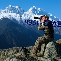 996t∨百色直播下载 （盘马弯弓）