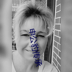 申公(公)豹(豹)传(傳)承