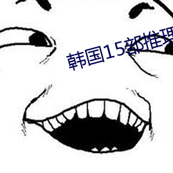 韩国15部推理的电(diàn)影(yǐng)推(tuī)荐(jiàn)