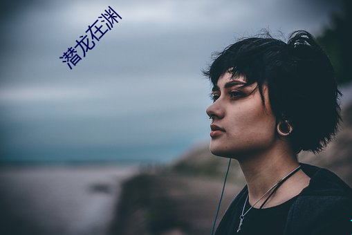 潜龙在渊 （印迹）