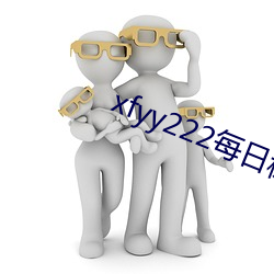 xfyy222每日稳定资源站