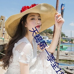 天蝎第一季全18集 （拈花弄月）