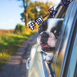 伊甸一区一区三区四区 （亟疾苛察）
