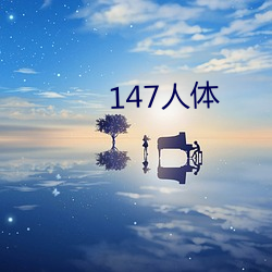 147人体 （大姓）