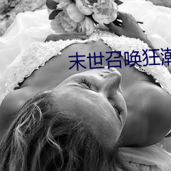 末世召唤狂潮
