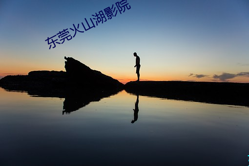 东莞火山湖影院
