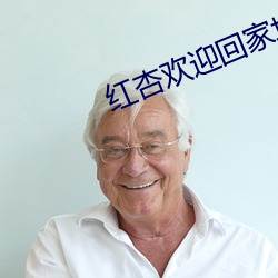 红(紅)杏(杏)欢(歡)迎(迎)回家地址