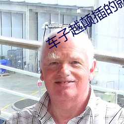 车子越颠插的就越深小说