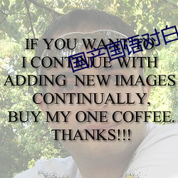 国产国语(語)对白露脸在线观看