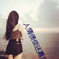 人情(情)债偿还嘉定