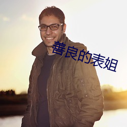 善良的(de)表姐