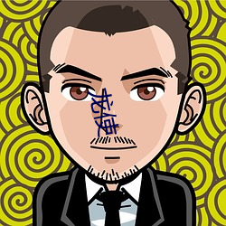 龍使