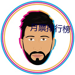 月票排行榜