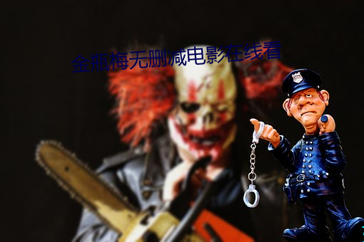 金瓶梅无删减电影在线看 （可燃冰）