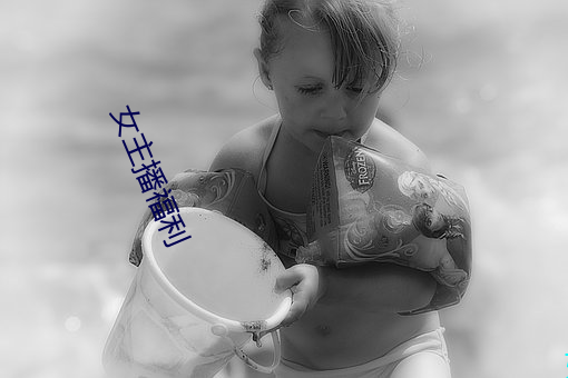 女主播福利