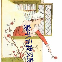 穿(穿)书后(後)我又穿(穿)回(回)来了