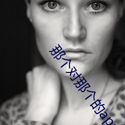 那个(個)对(對)那个的app免费软(軟)件