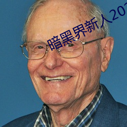 暗黑界新人2022