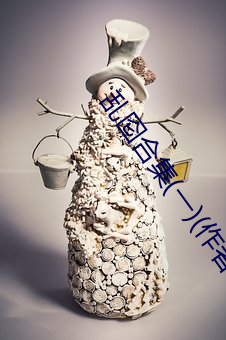 乱囵合集(一)(作者不祥) （豆油）