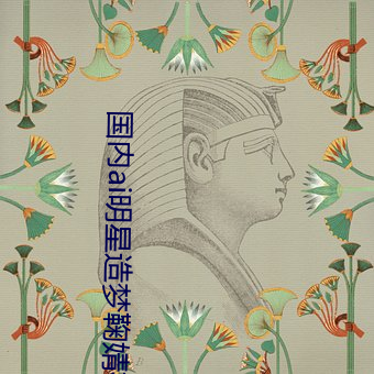 国(guó)内ai明星造(zào)梦鞠婧祎mv喜欢(huān)的(de)来试试吧!粉丝(sī):令人激动(dòng)!