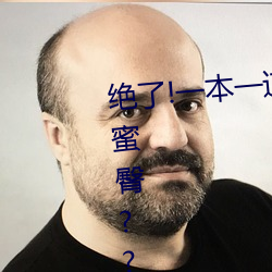 绝了!一本一道久久久a久久久精品蜜臀??