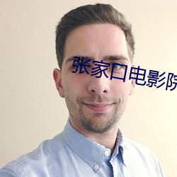 張家口電影院