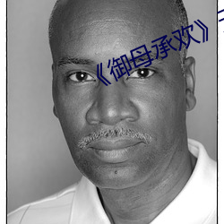 《御母承(chéng)欢(huān)》无删减