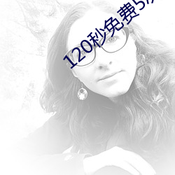 120秒免費5次試看