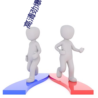 高清勁爆mv最新版本