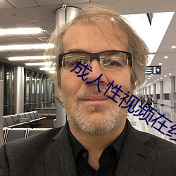 成人性视频在线(線)观看播(播)放(放)