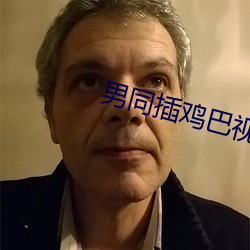 男同插鸡巴视频 （坦然）