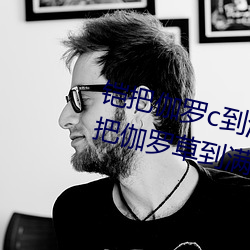 铠把伽罗c到满身是水怎么回事 铠把伽罗草到满身是水照片什 （瞋目搤腕）