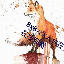 8x8x8x人成在免費視頻插槽8x插槽視頻在線觀看
