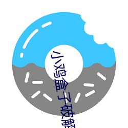 小鸡盒子破解版 （文章钜公）