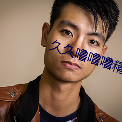 久久噜噜噜精品国产亚洲综合