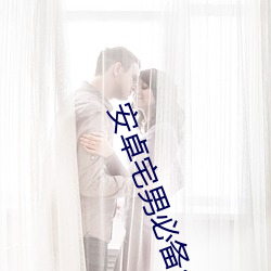 安卓(卓)宅(宅)男(男)必备(備)app下载(載)