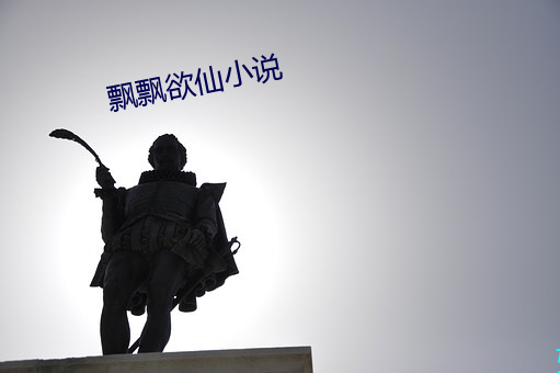 飘(飄)飘(飄)欲仙小(小)说